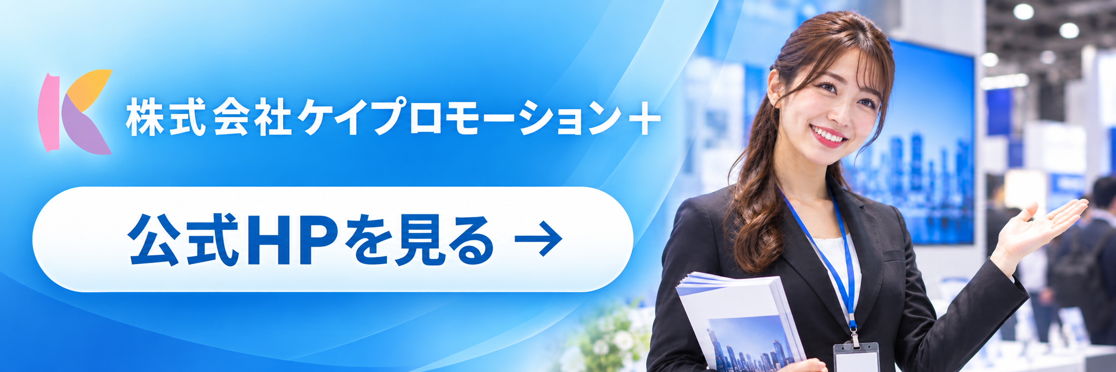 株式会社ケイプロモーション＋ 公式HPを見る