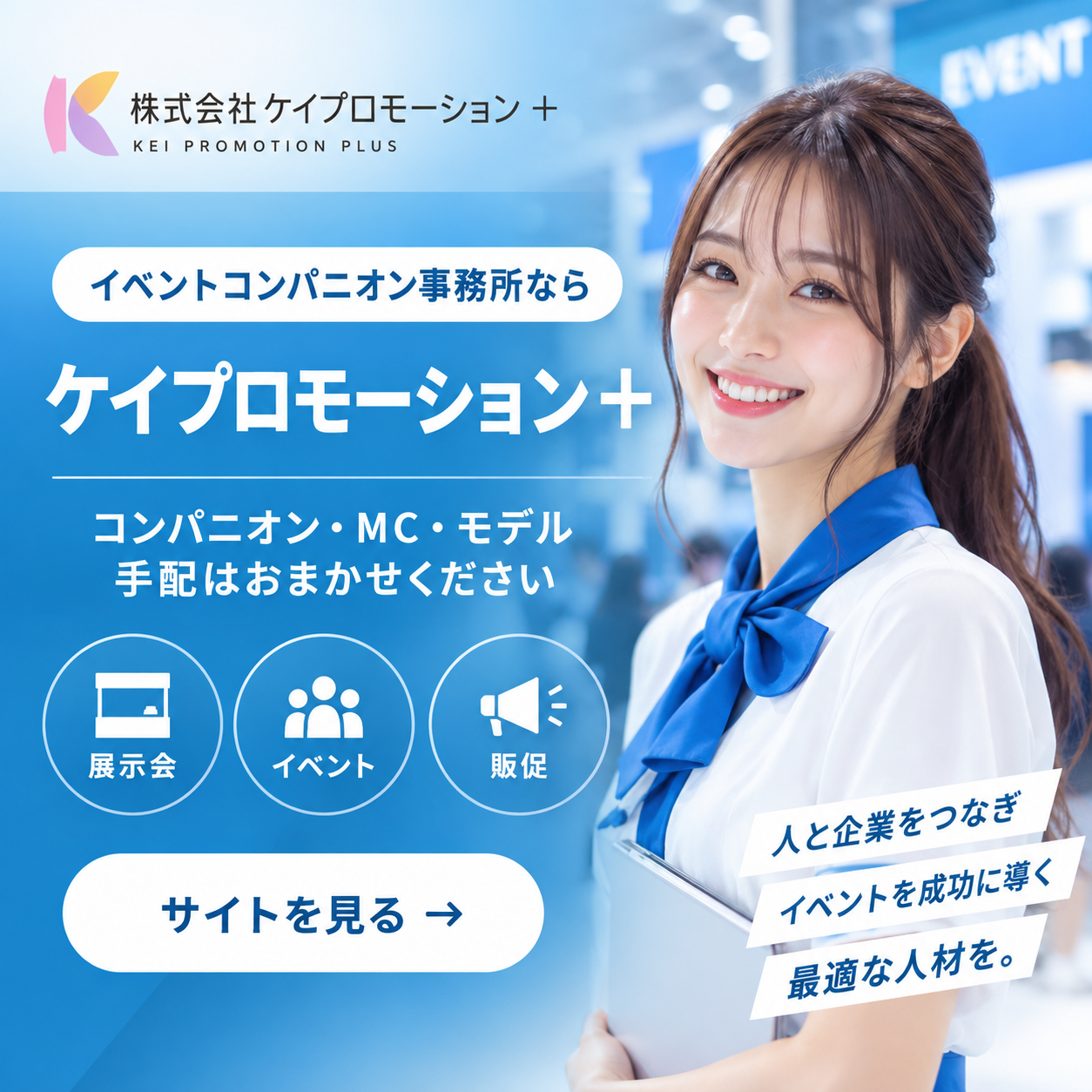 ケイプロモーション・イベント課